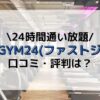 FASTGYM24 ファストジム24 口コミ 評判