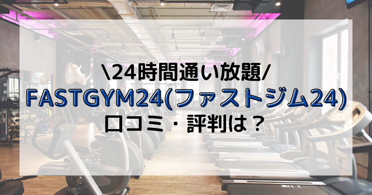 FASTGYM24 ファストジム24 口コミ 評判