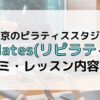 Repilates 口コミ