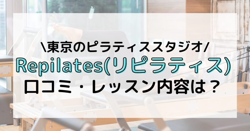 Repilates 口コミ