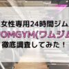 WOMGYM ワムジム 女性専用ジム