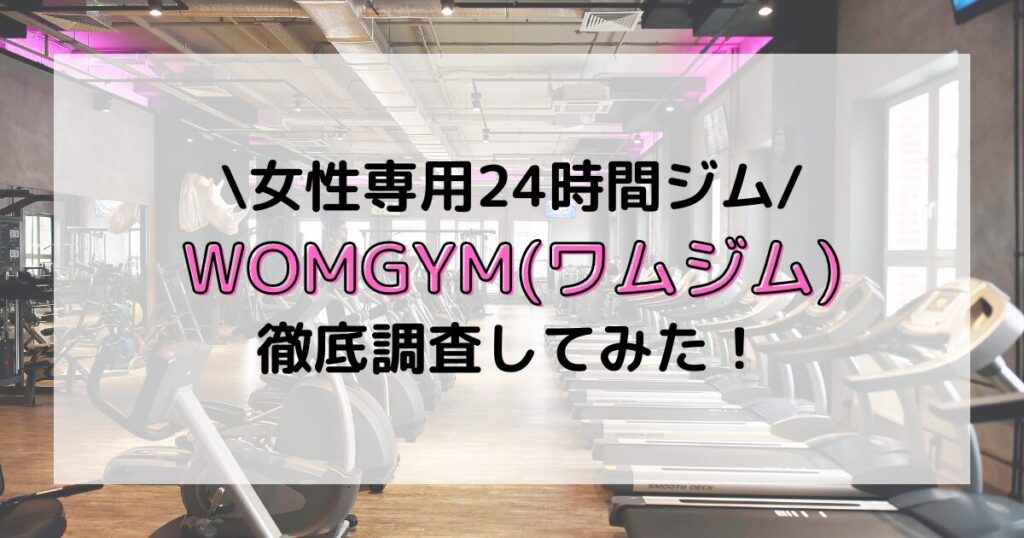 WOMGYM ワムジム 女性専用ジム