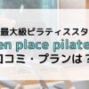 zen place pilates 口コミ プラン