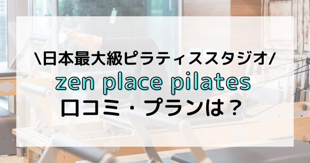 zen place pilates 口コミ プラン