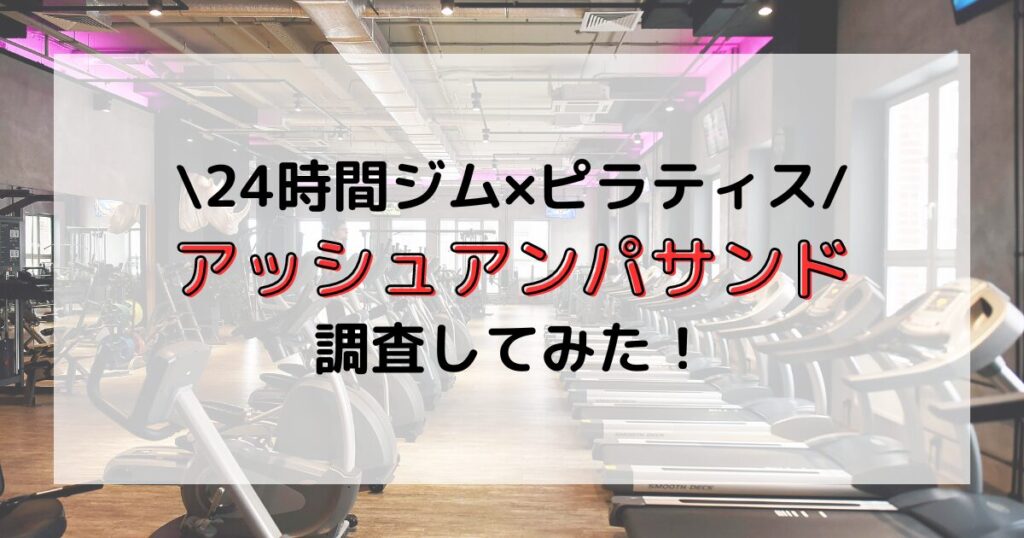 アッシュアンパサンド 24時間ジム ピラティス