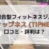 ティップネス TIPNESS 口コミ 評判