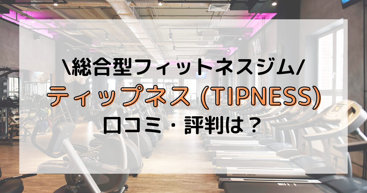 ティップネス TIPNESS 口コミ 評判