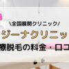 レジーナクリニック 口コミ 料金