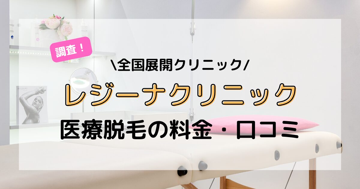 レジーナクリニック 口コミ 料金